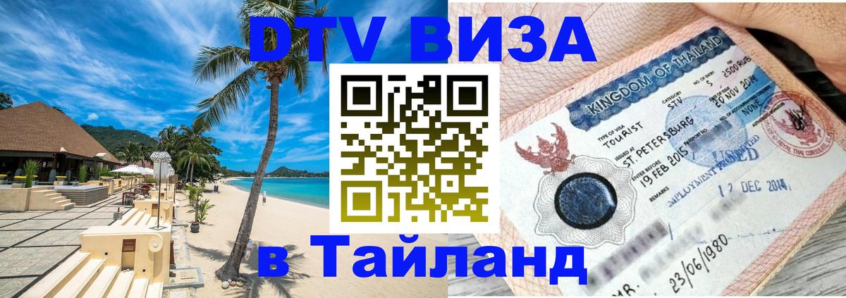 Visa ДТВ Тайланд помощь 