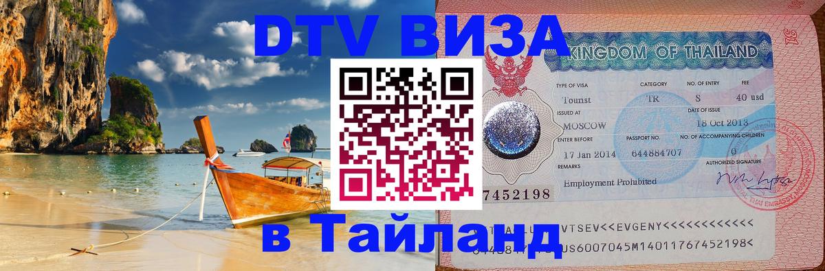 DTV виза Тайланд 
